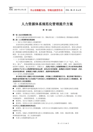 人力资源管理体系规范化管理提升方案