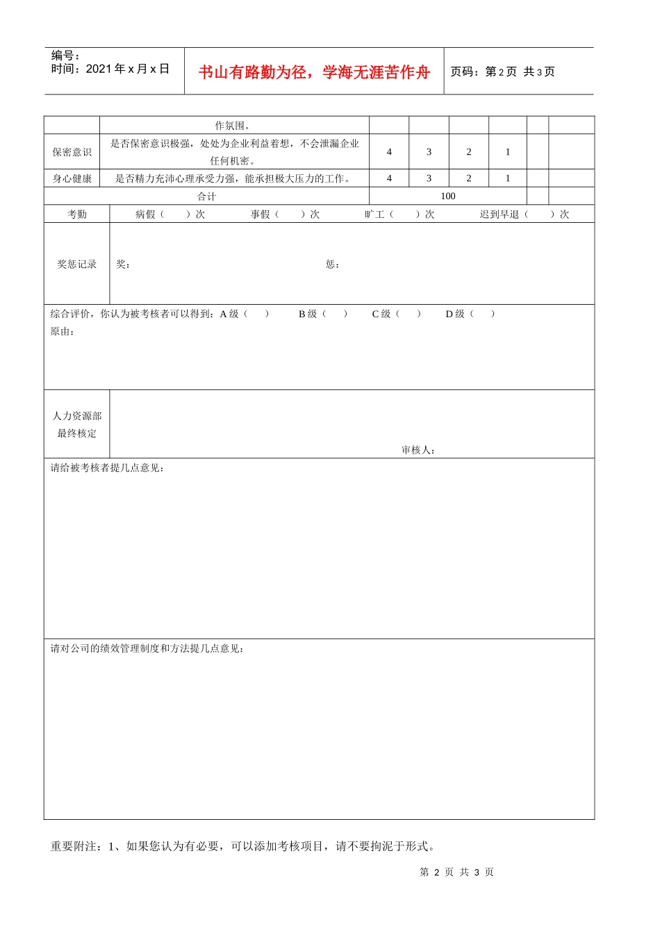 中高层管理人员绩效考核表 （上级考核）_第2页