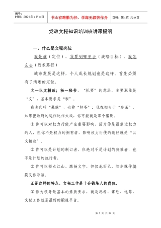 党政文秘知识培训班讲课提纲