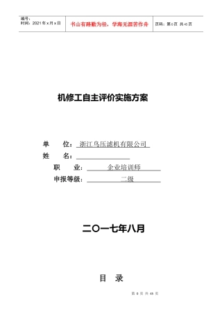 企业培训师(技师)机修工自主评价实施方案