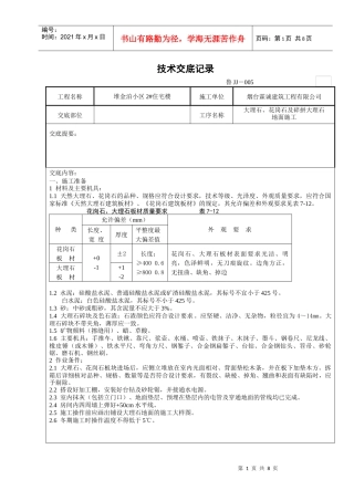 大理石、花岗石及碎拼大理石地面施工