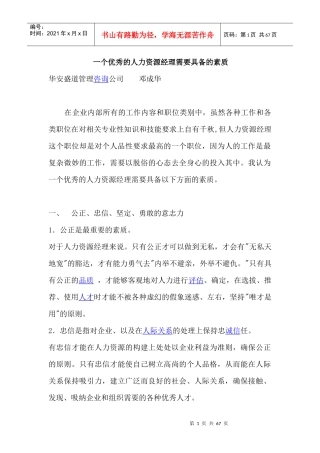 人力资源经理应具备的素质