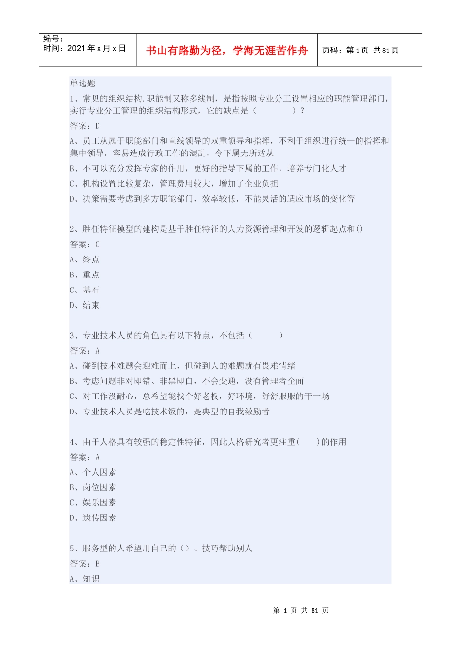 专业技术人员提高自身绩效的路径与方法-详细包过_第1页