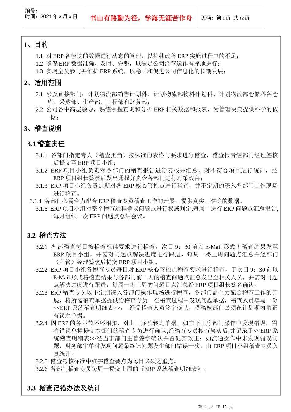 人力资源-2022ERP系统操作规定(奖惩制度)_第1页