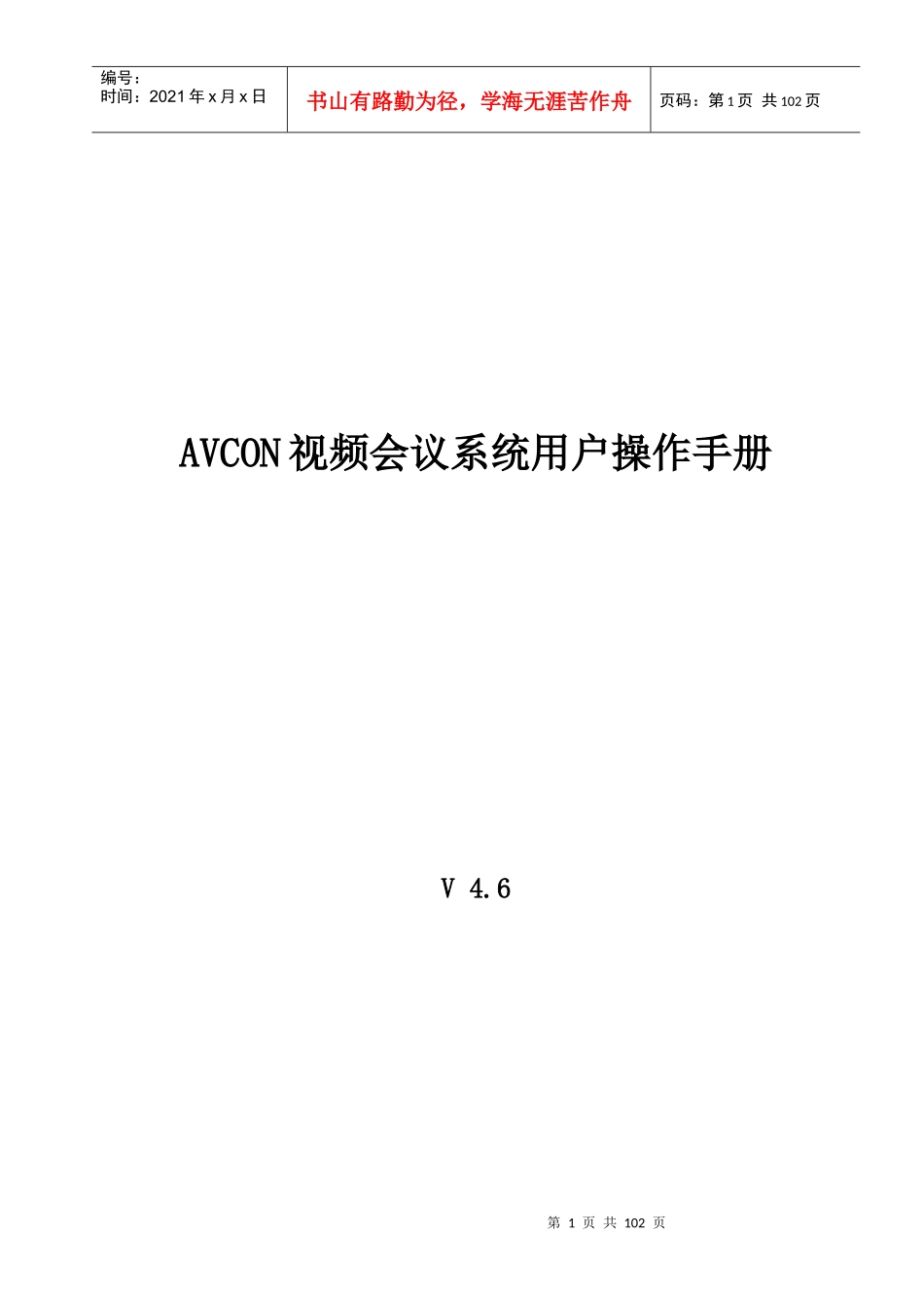 人力资源-2022AVCON视频会议系统用户操作手册_第1页