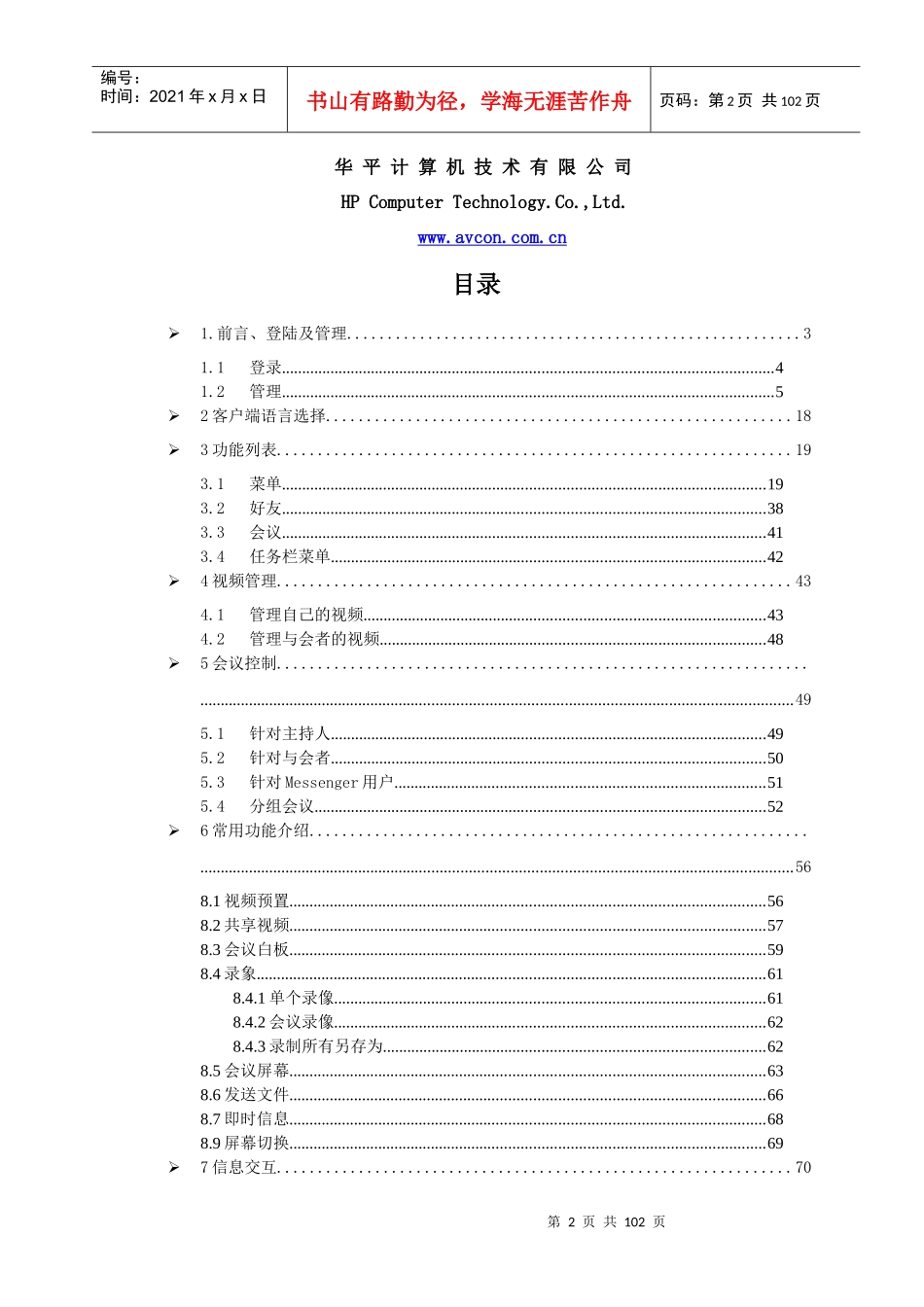 人力资源-2022AVCON视频会议系统用户操作手册_第2页