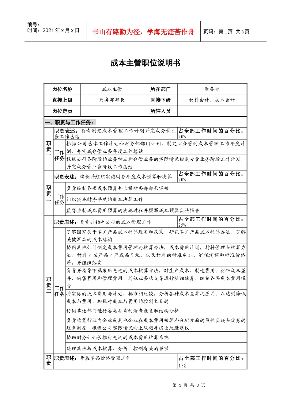 仪器生产企业成本主管职位说明书._第1页