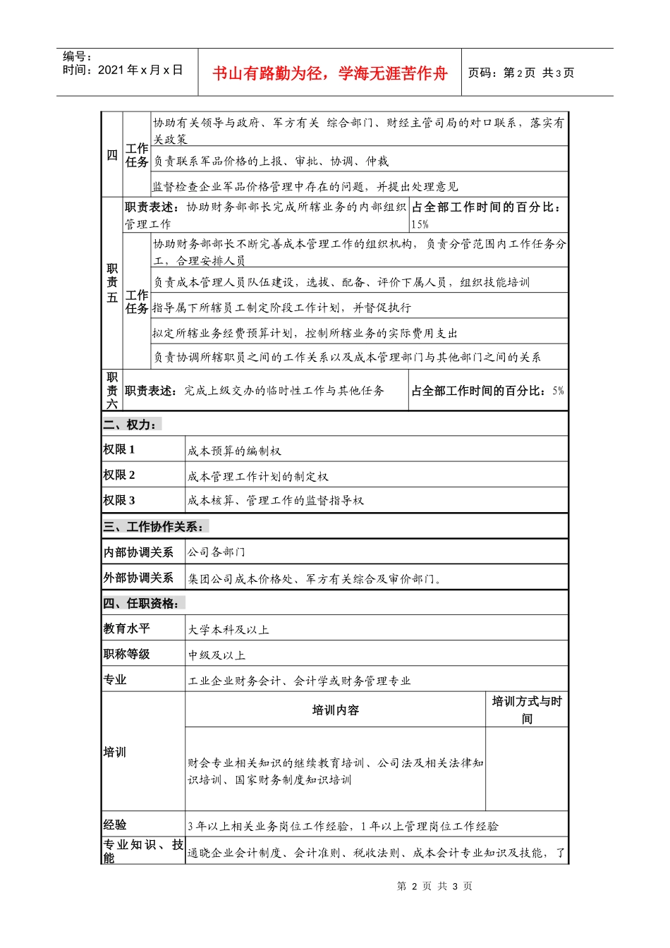仪器生产企业成本主管职位说明书._第2页