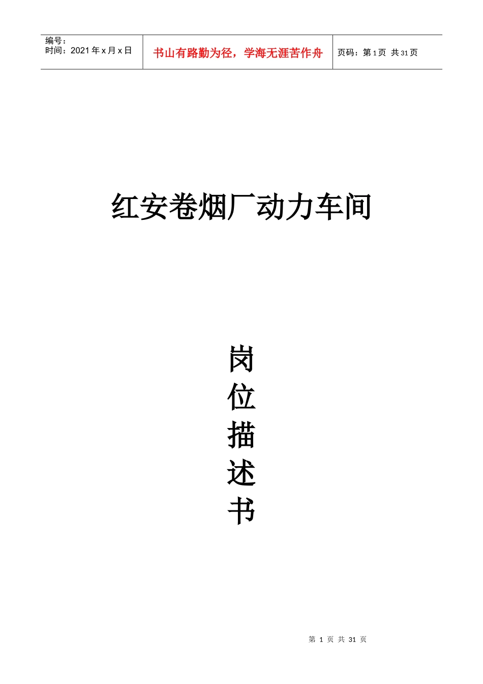 岗位描述书(XXXX年)_第1页