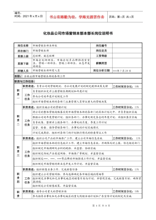 化妆品公司市场营销本部本部长岗位说明书
