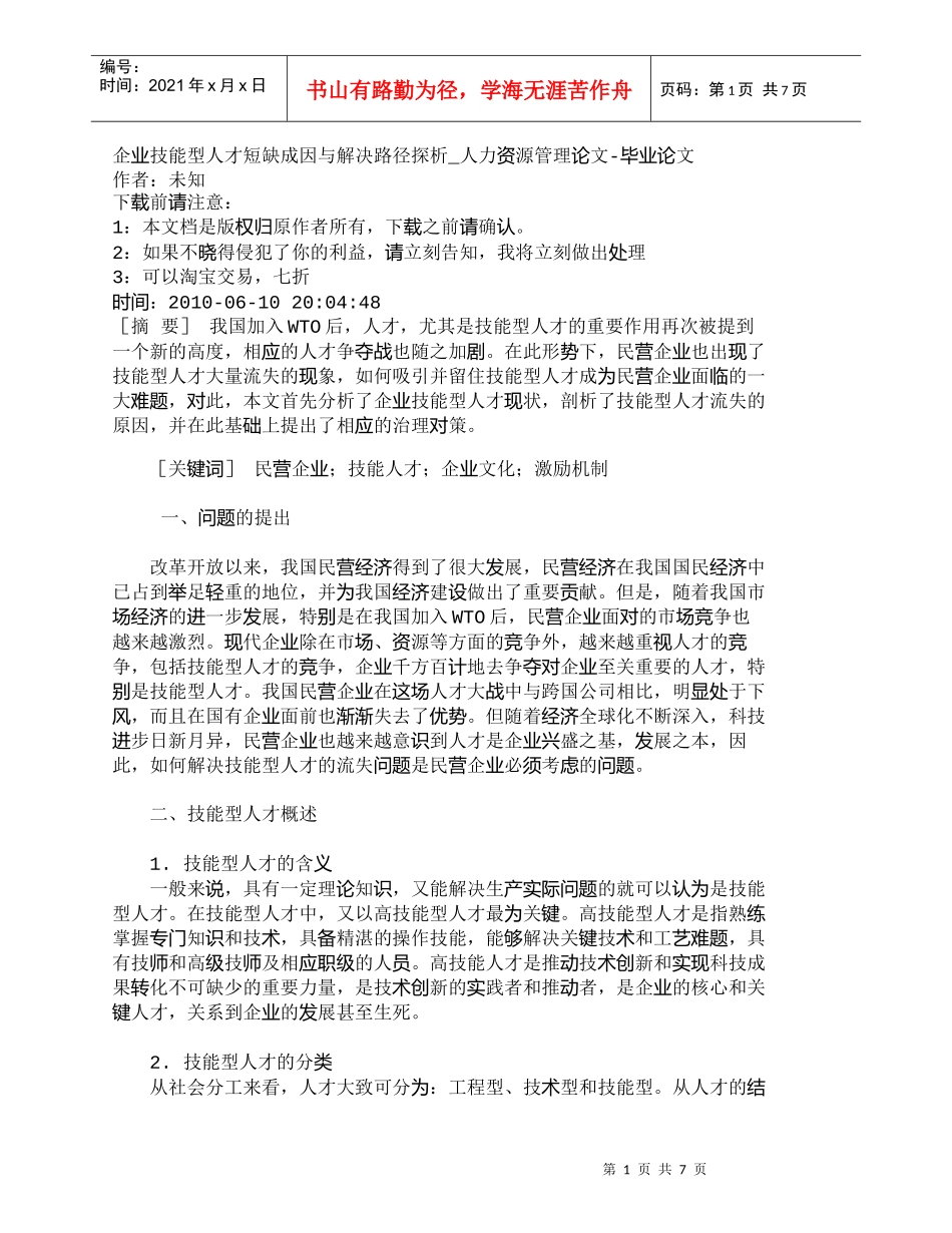 【精品文档-管理学】企业技能型人才短缺成因与解决路径探析_人_第1页