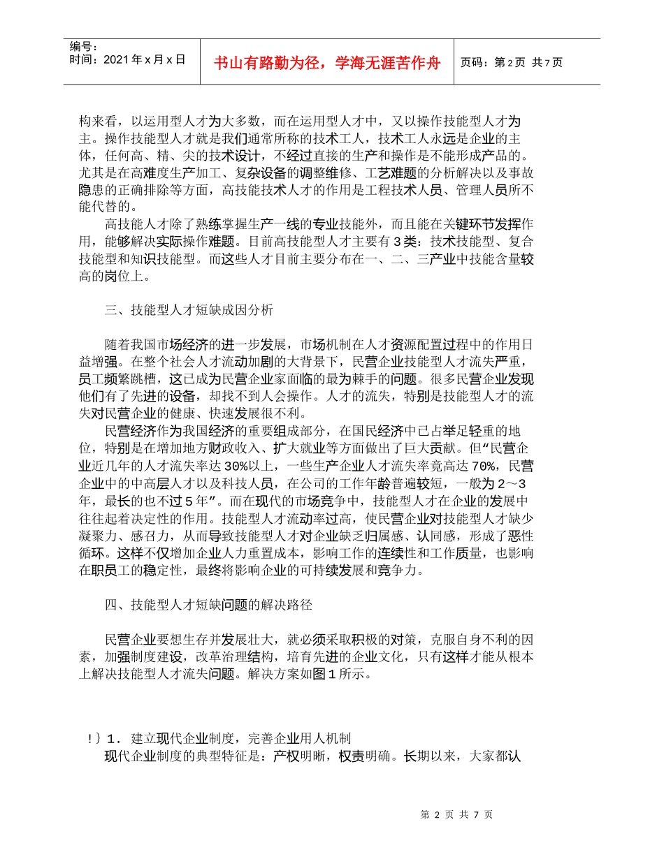 【精品文档-管理学】企业技能型人才短缺成因与解决路径探析_人_第2页