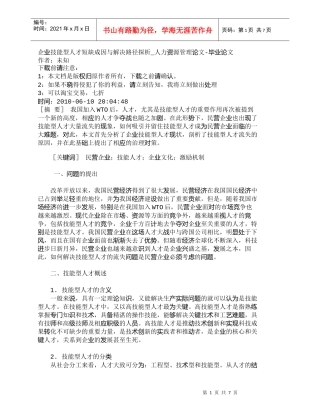 【精品文档-管理学】企业技能型人才短缺成因与解决路径探析_人