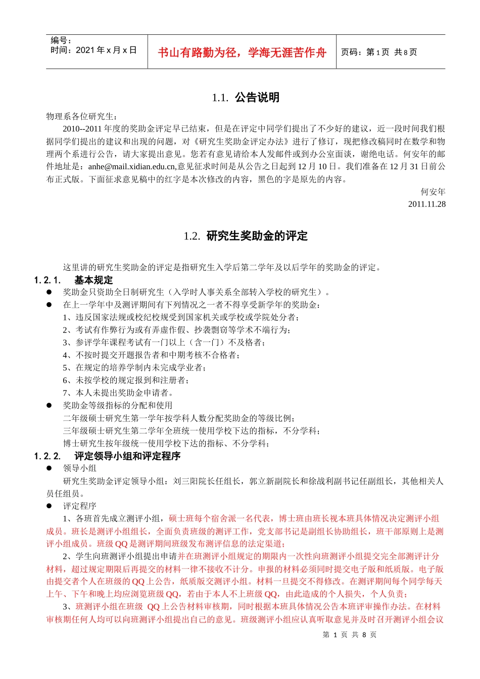 《研究生奖助金评定办法》(XXXX1118初步修改稿)_第1页