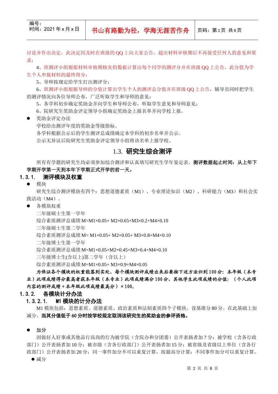 《研究生奖助金评定办法》(XXXX1118初步修改稿)_第2页