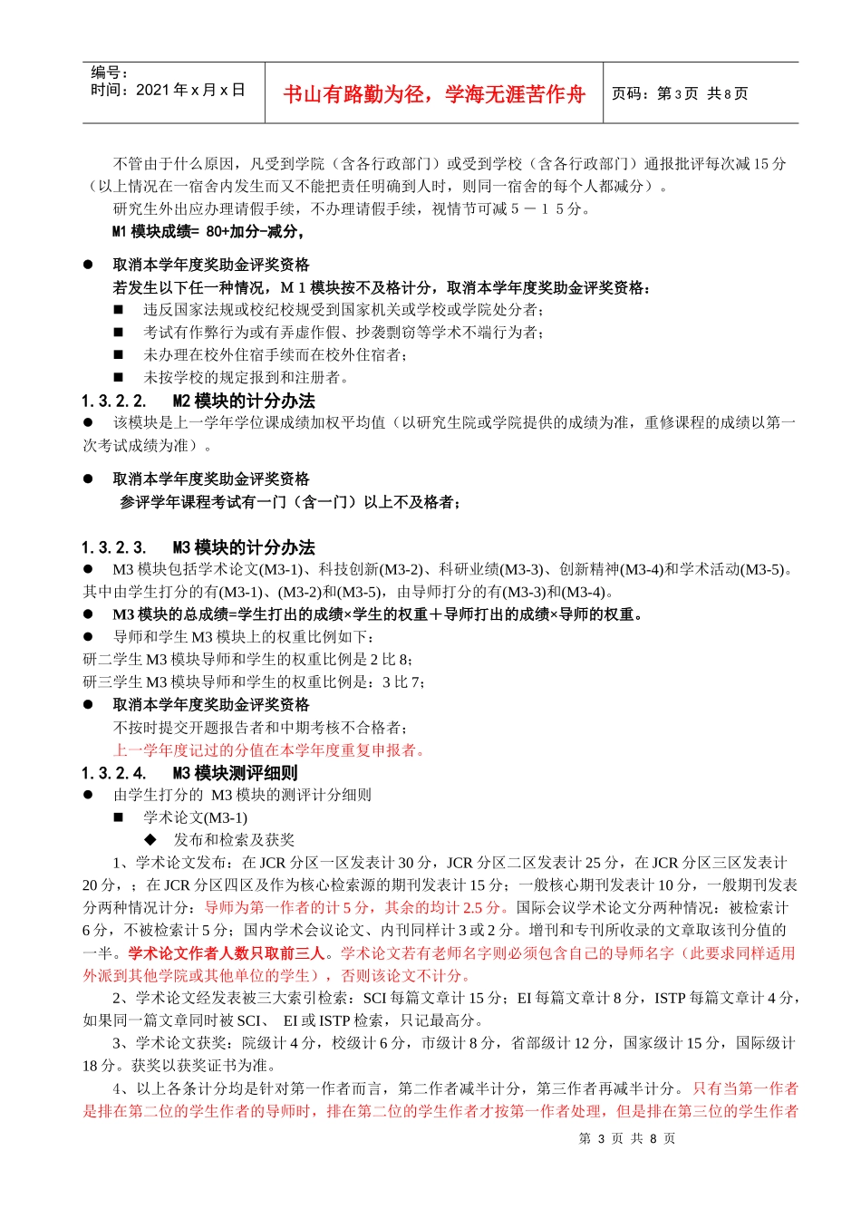 《研究生奖助金评定办法》(XXXX1118初步修改稿)_第3页