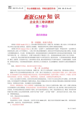 人力资源-2022GMP知识之企业员工培训课件
