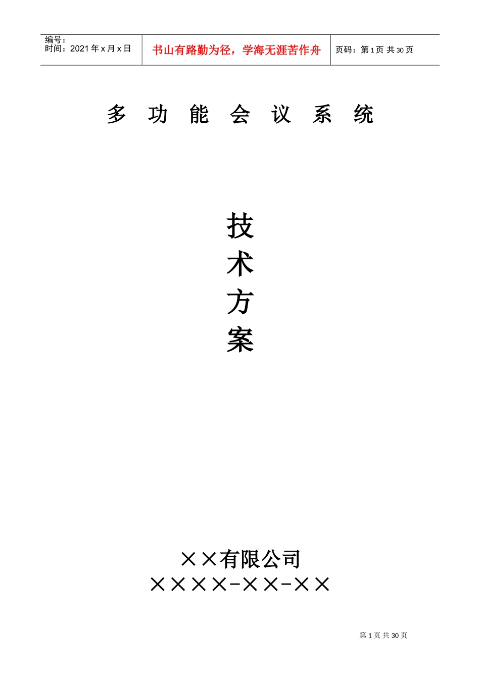 多功能会议系统总体技术方案_第1页