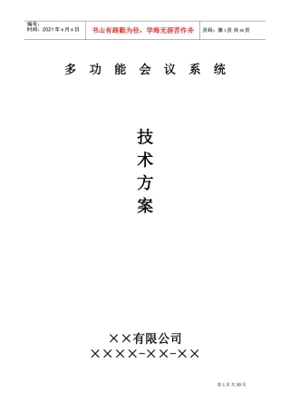 多功能会议系统总体技术方案