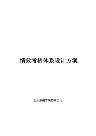 人力资源-2022BDZH管理公司绩效考核设计方案