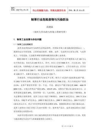 制革行业危险废物与污染防治