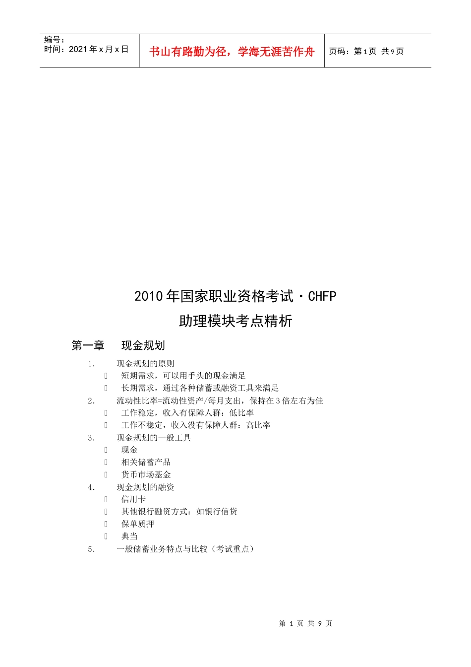 国家职业资格考试8226;CHFP助理模块考点精解_第1页