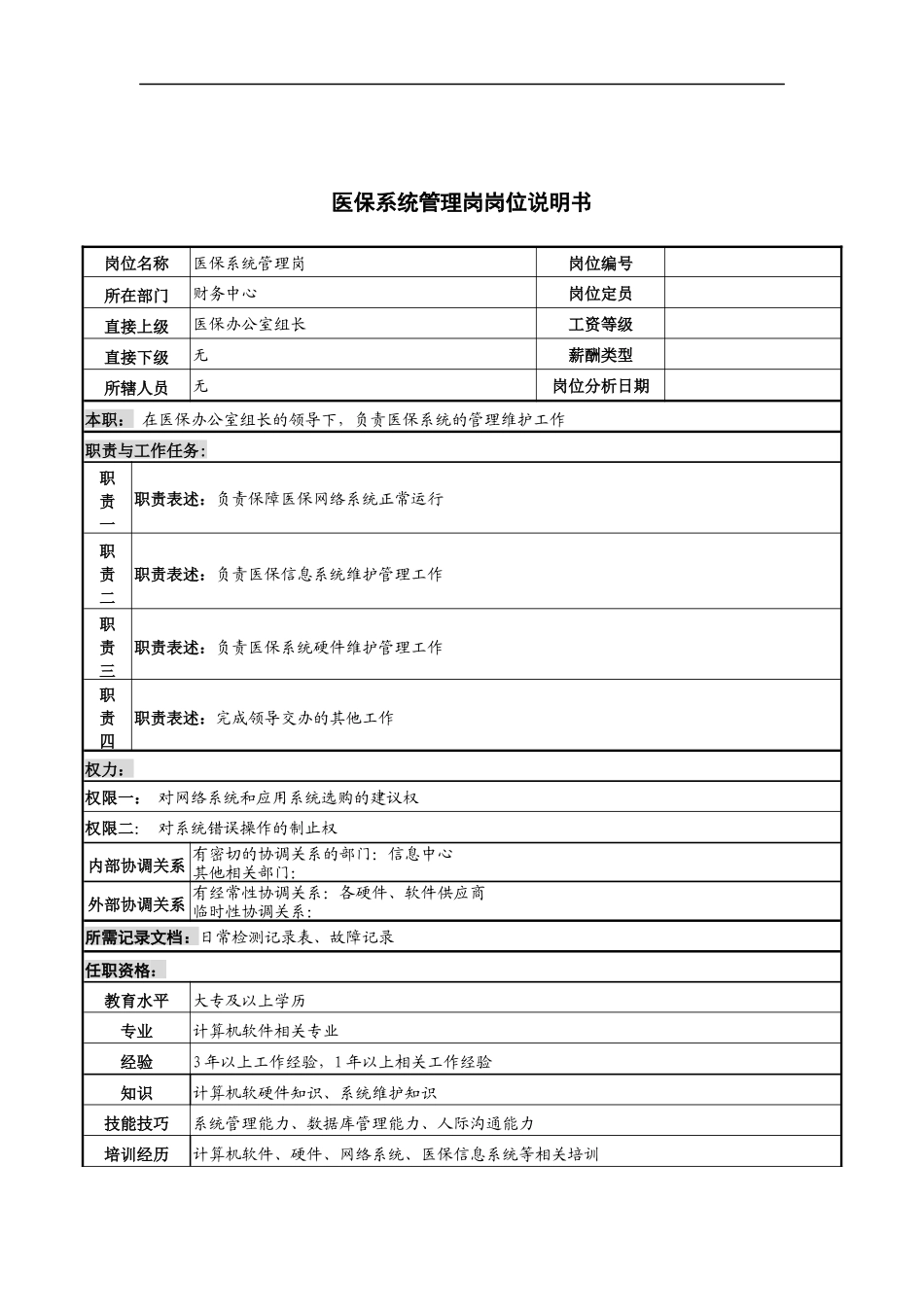 医保系统管理岗岗位说明书_第1页