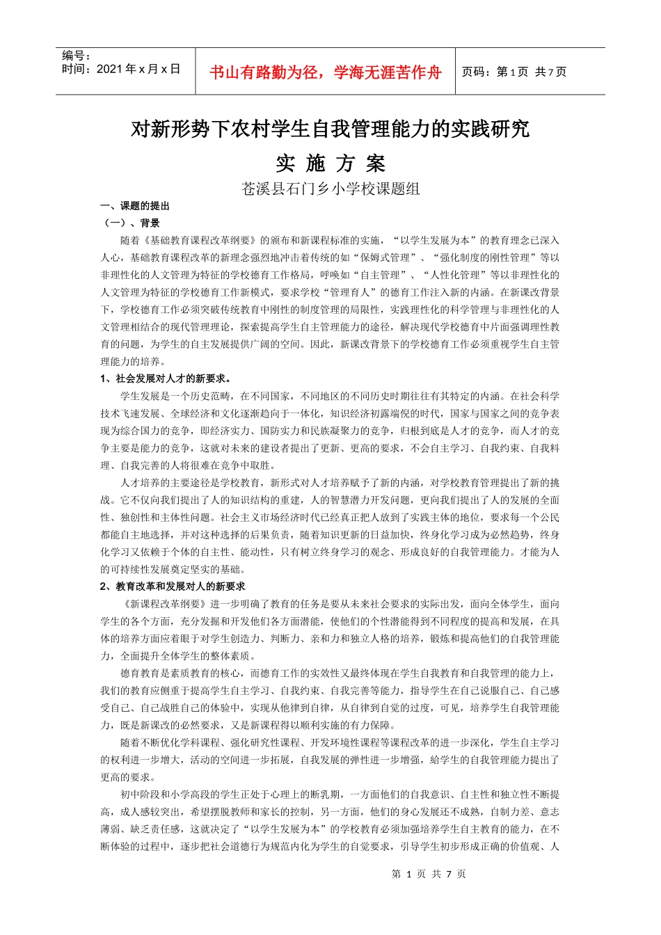 对新形势下农村学生自我管理能力的实践研究_第1页