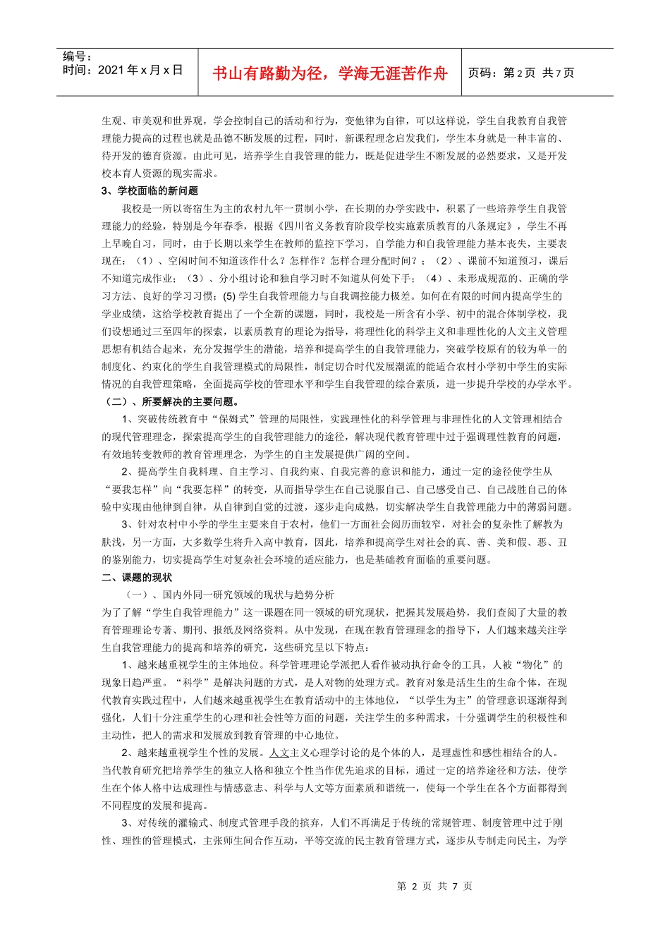 对新形势下农村学生自我管理能力的实践研究_第2页