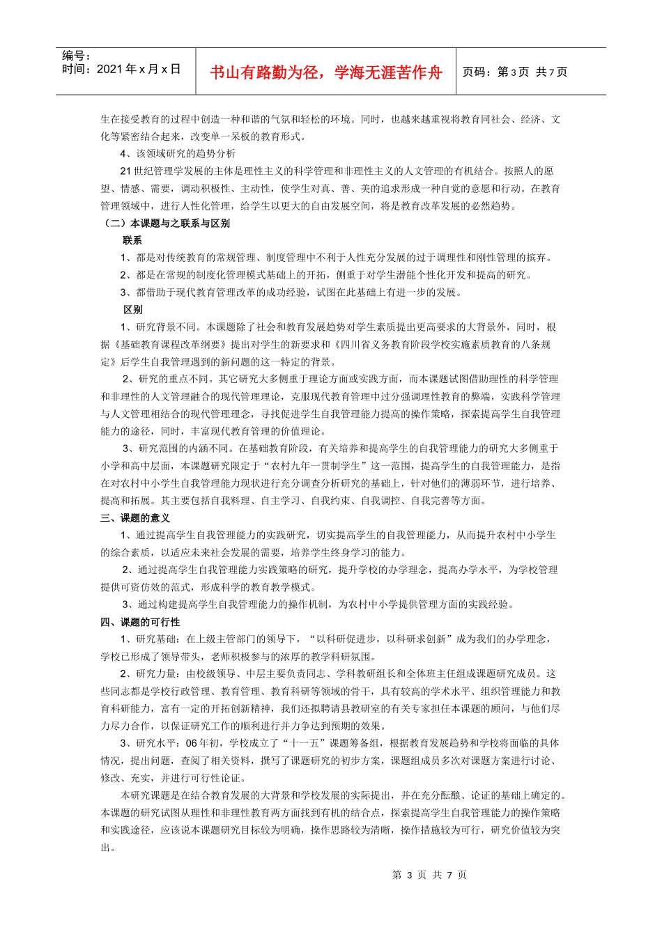 对新形势下农村学生自我管理能力的实践研究_第3页
