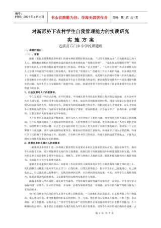 对新形势下农村学生自我管理能力的实践研究