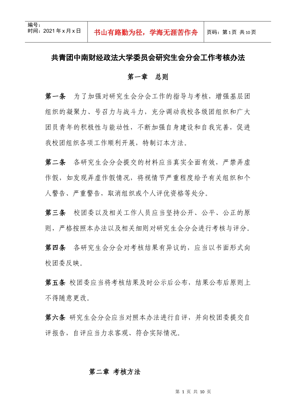 共青团中南财经政法大学委员会分团委工作考核办法(09版)_第1页