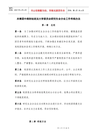 共青团中南财经政法大学委员会分团委工作考核办法(09版)