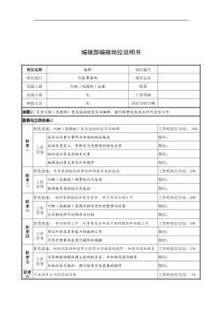奥康集团编辑部编辑岗位说明书