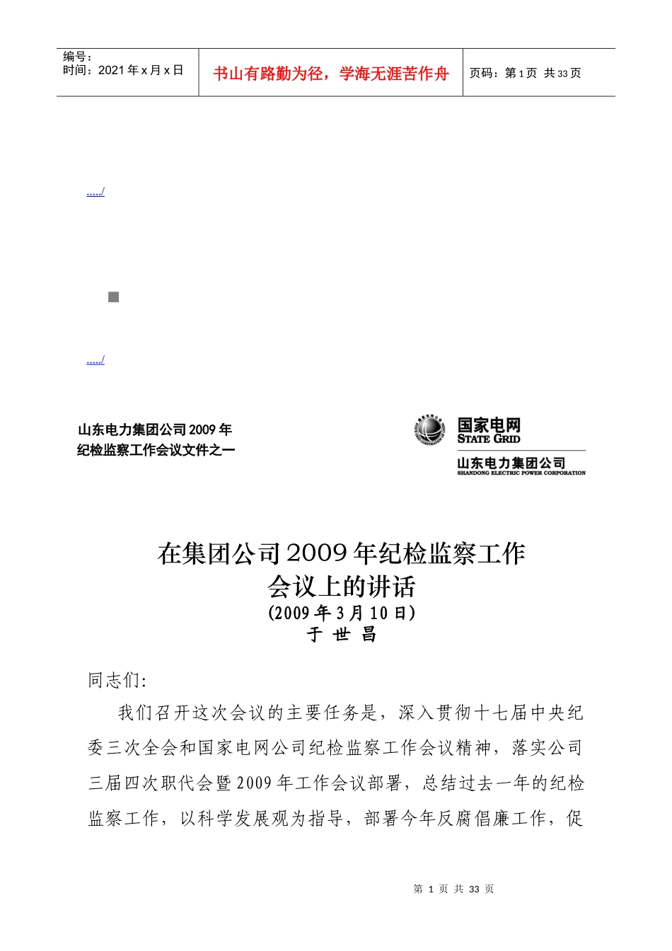 在集团公司年度纪检监察工作会议上的讲话_第1页