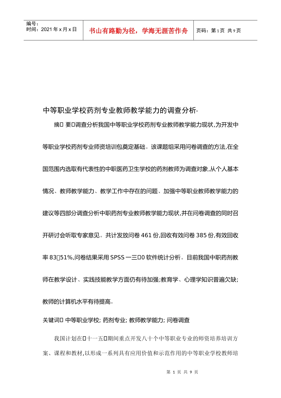 中等职业学校药剂专业教师教学能力的调查解析_第1页