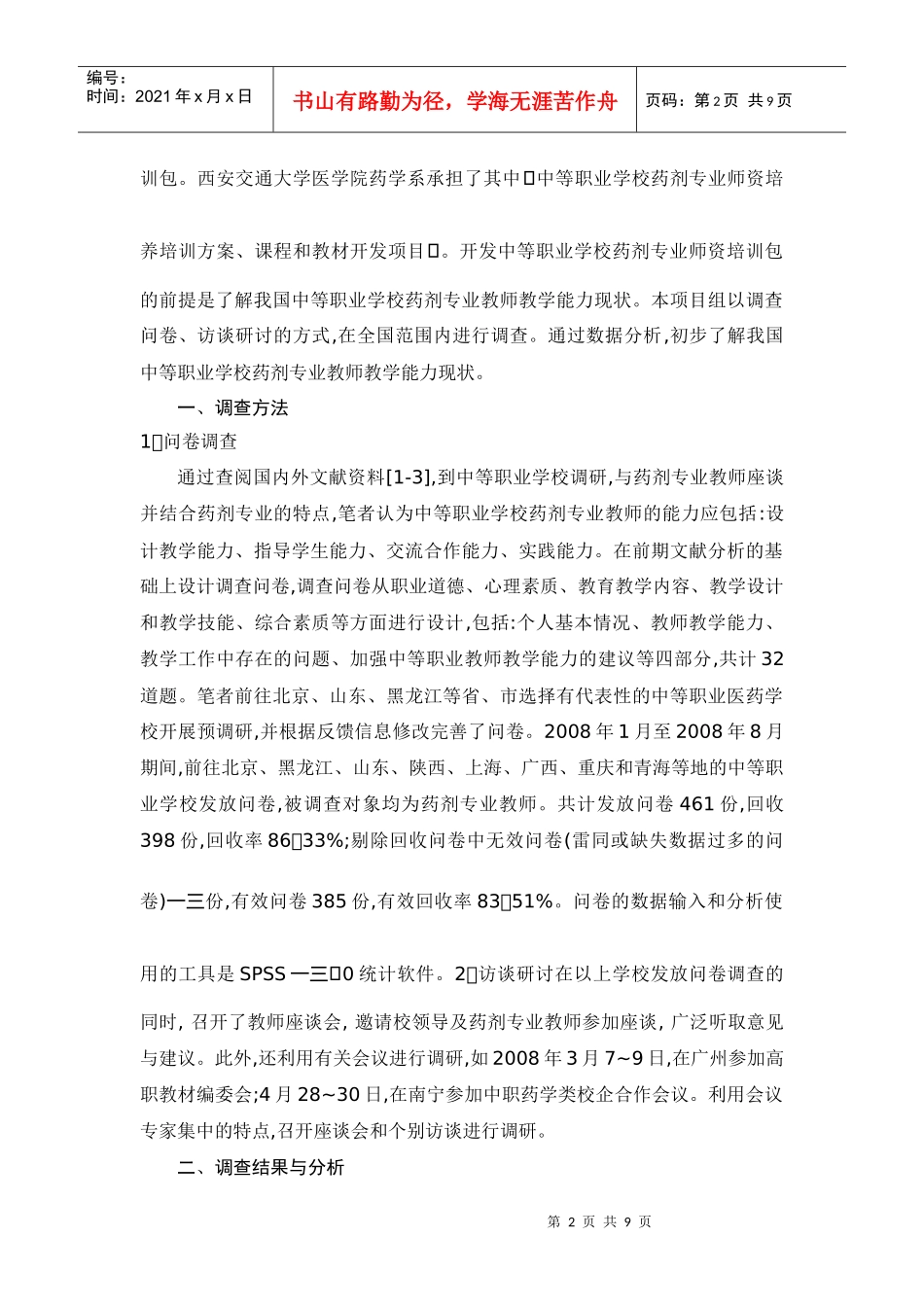 中等职业学校药剂专业教师教学能力的调查解析_第2页