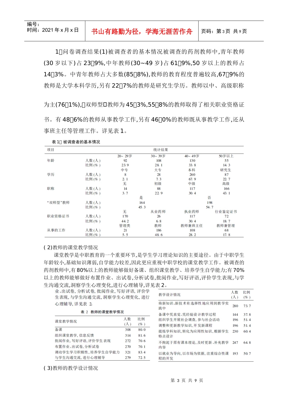 中等职业学校药剂专业教师教学能力的调查解析_第3页