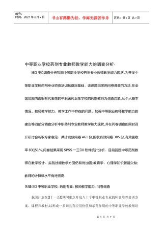 中等职业学校药剂专业教师教学能力的调查解析