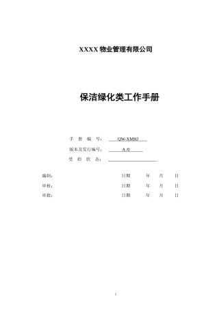 XX大厦保洁绿化类工作手册