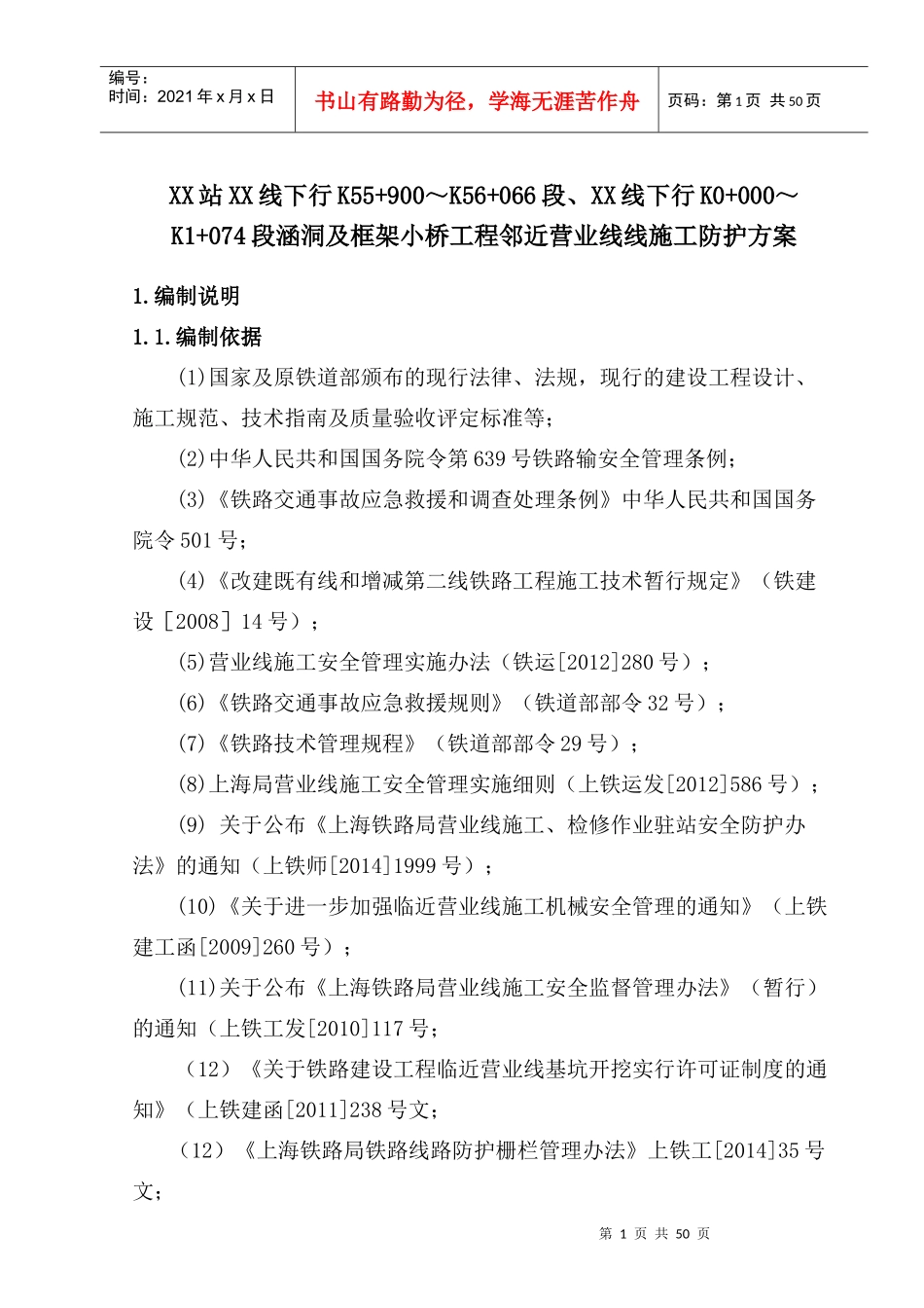 临建营业线涵洞、小桥施工防护方案培训资料_第3页