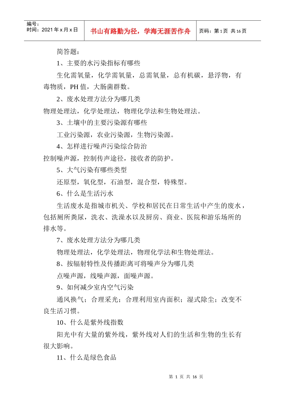 人力资源-20224、主要的水污染指标有哪些_第1页