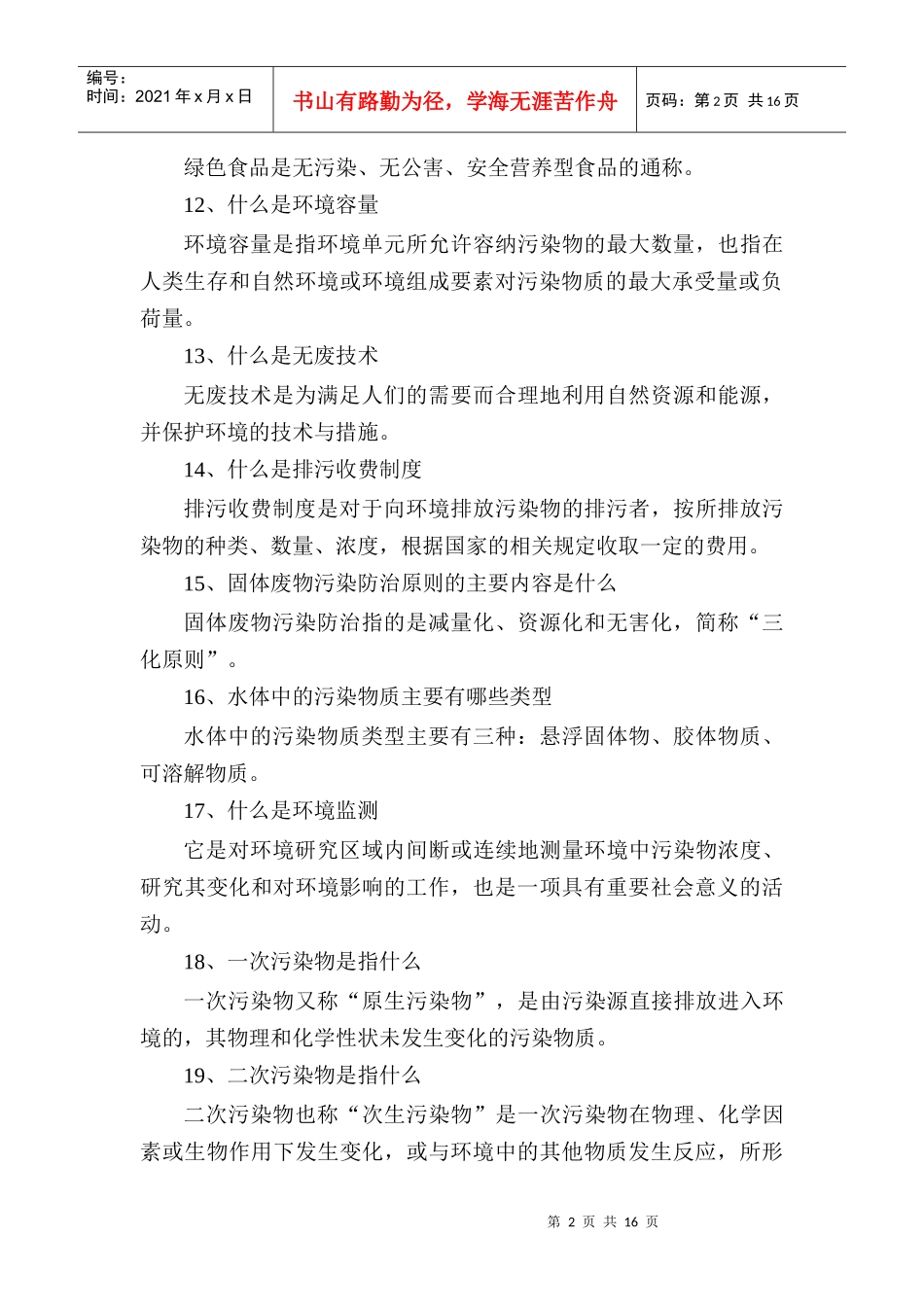 人力资源-20224、主要的水污染指标有哪些_第2页