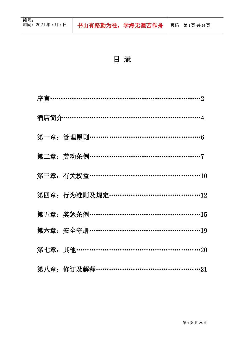 商务酒店员工手册(DOC24页)_第1页
