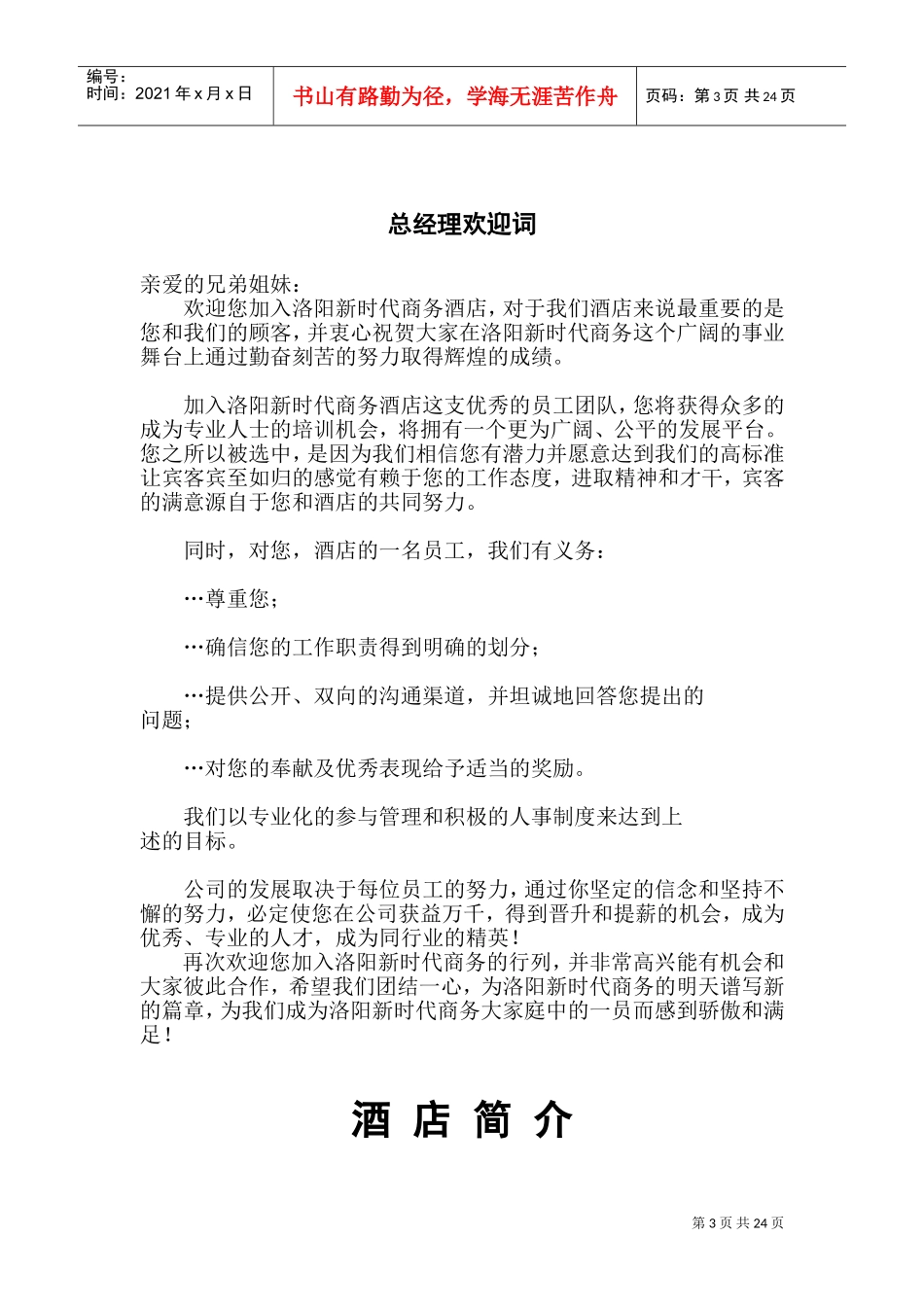 商务酒店员工手册(DOC24页)_第3页