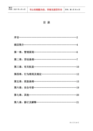 商务酒店员工手册(DOC24页)