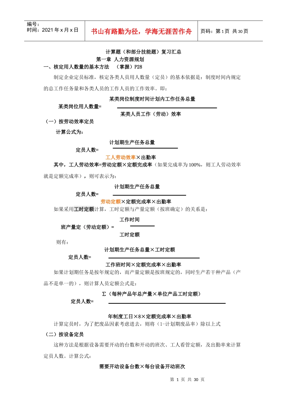 XXXX第三版人力资源三级计算题大集合_第1页