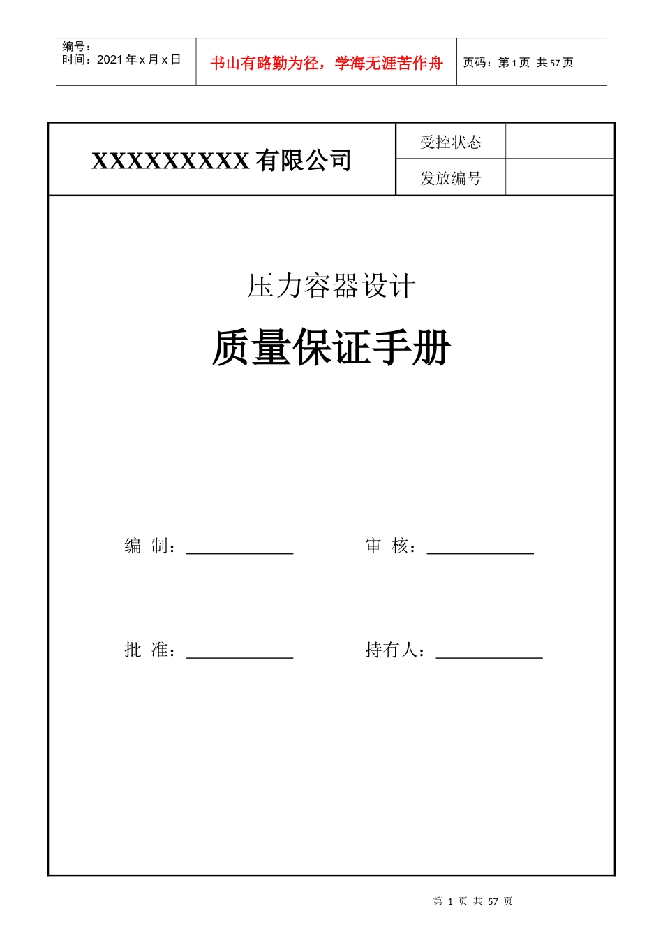 XXXX版压力容器设计质量保证手册(WORD)_第1页