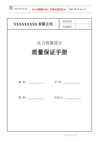 XXXX版压力容器设计质量保证手册(WORD)