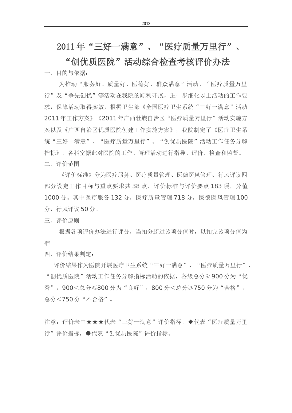 _ldquo;创优质医院_rdquo;活动综合检查考核评价办法_第1页